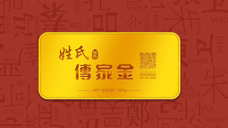 傳承千年姓氏文化，傳家金再啟新征程