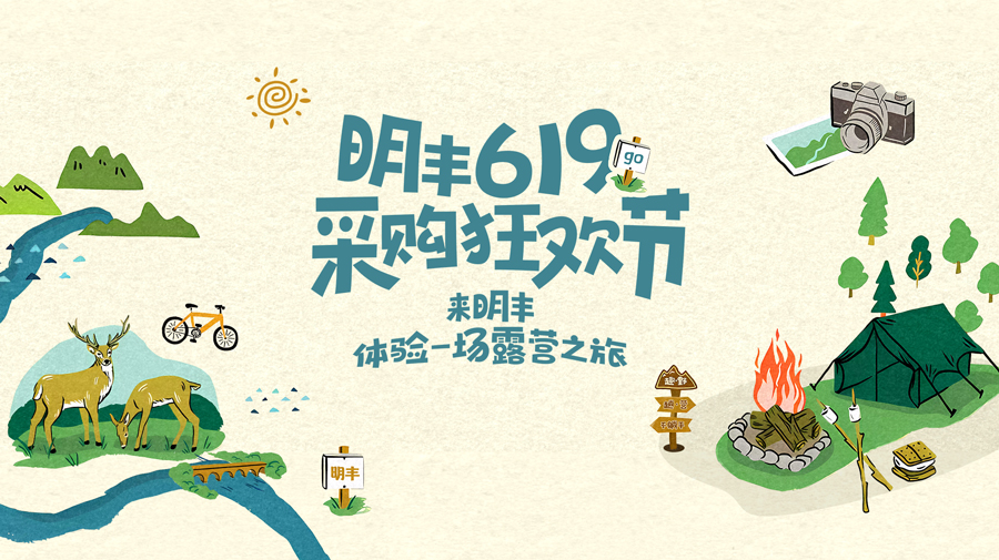 來明豐，體驗一場露營之旅