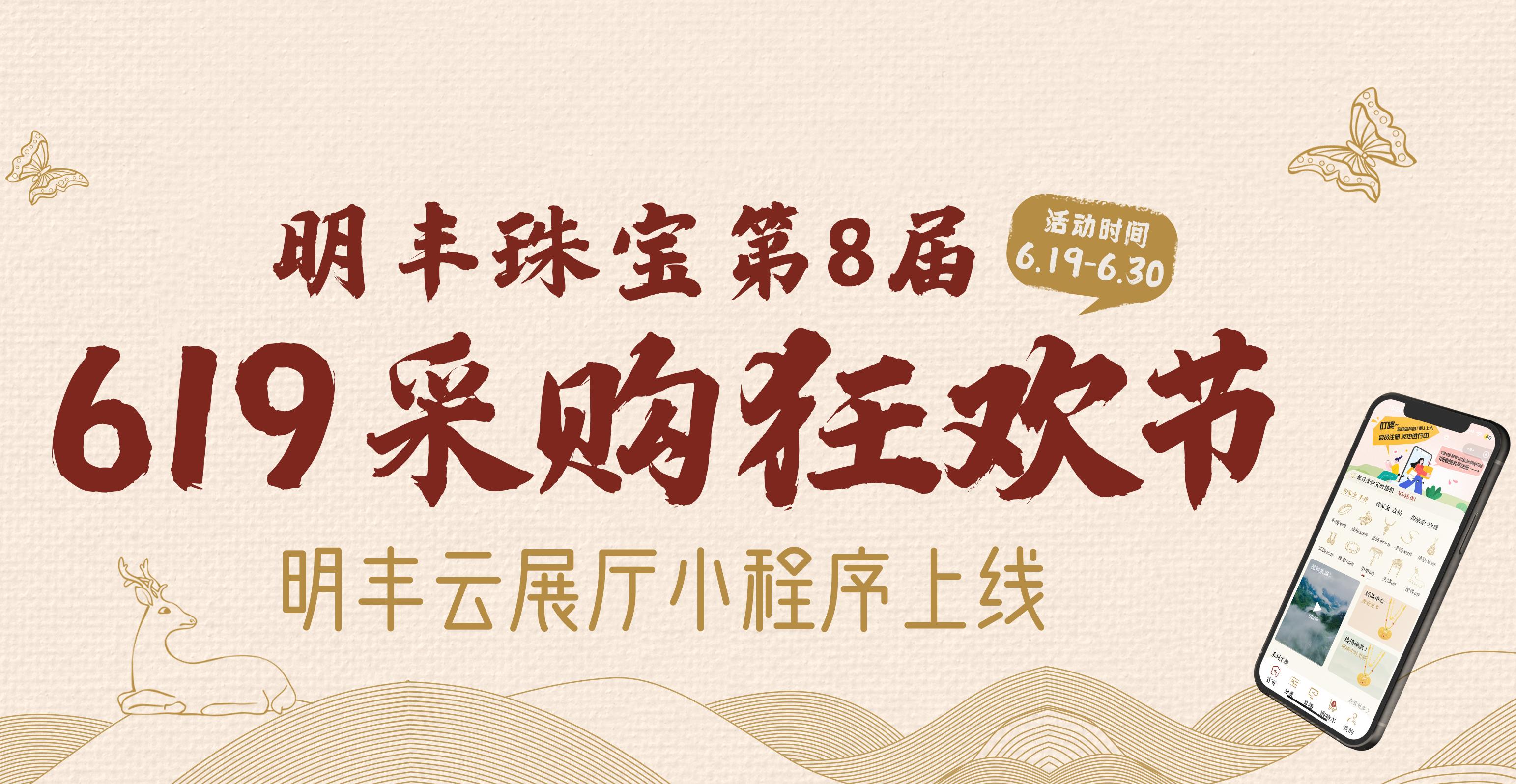 明豐云上新面孔，讓珠寶采購更簡單。